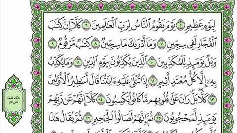 82 سورة المطففين القارئ عبد الرحمن العوسي رتل و استمع