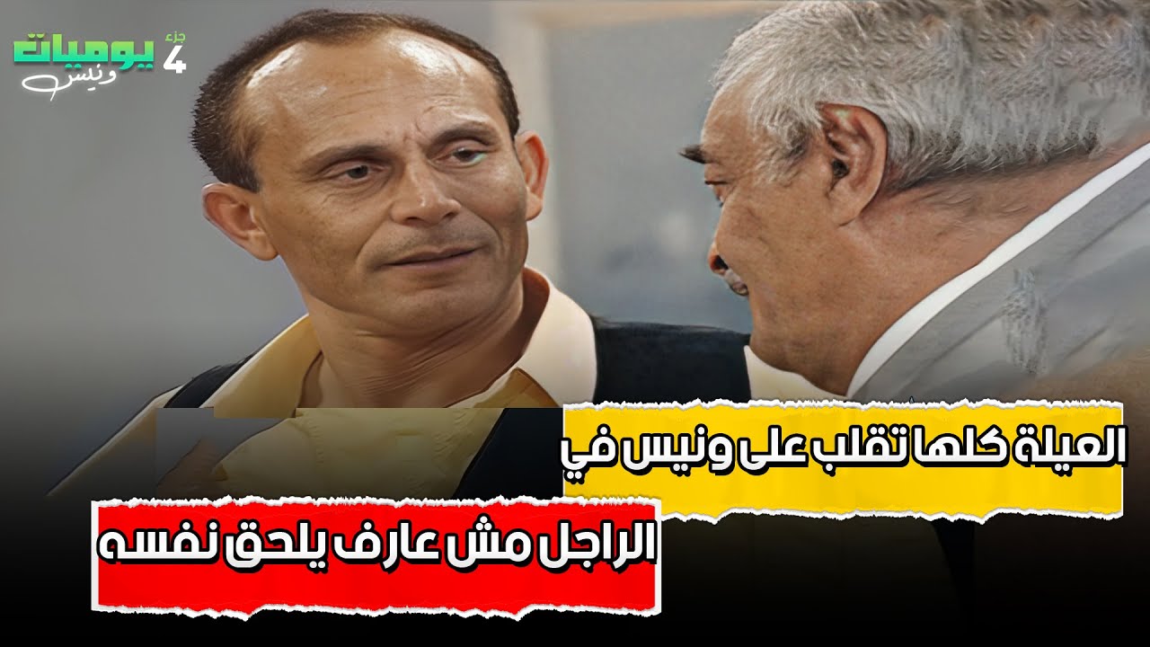 العيلة كلها تقلب على ونيس في لحظة.. والراجل مش عارف يلحق نفسه! 😅 |  يوميات ونيس 4