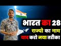 भारत का 28 राज्यों का नाम याद करने का नया तरीका | Bharat 28 rajyon ka naam yad karne ka naya tarika 