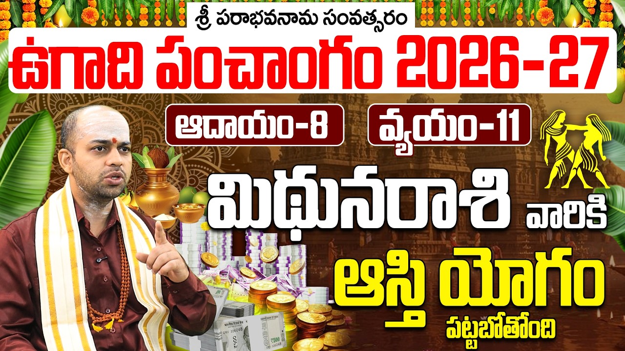 మిథున రాశి వారికి ఆస్తి యోగం పట్టబోతోంది! 2026-27 ఉగాది ఫలితాలు| Mithuna Rasi Ugadi Phalalu 2026