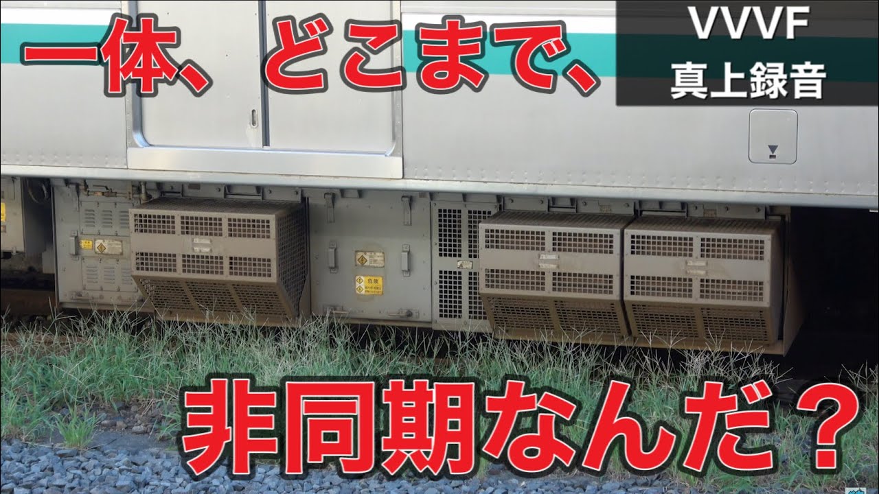 【長過ぎ！！非同期モード】E501系の主変換装置真上で収録した走行音 東芝IGBT-VVVF【VVVF真上録音】