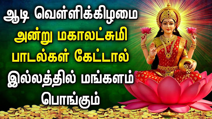AADI 1st FRIDAY LAKSHMI DEVI SONGS | வெள்ளிக்கிழமை மகாலட்சுமி பாடல் | Maha Lakshmi Songs 2025
