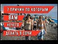 🔴🔴СЕМЬ ПРИЧИН ПОЧЕМУ НЕЛЬЗЯ ВАМ ПРИЕЗЖАТЬ В СОЧИ.Вас тут не ждут? Отдых и жизнь в Сочи. Рыбалка.