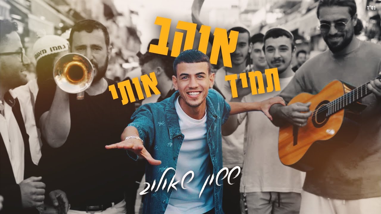ששון איפרם שאולוב - תמיד אוהב אותי Prod. By Eli Keshet & Shai Reuveni (קאבר)