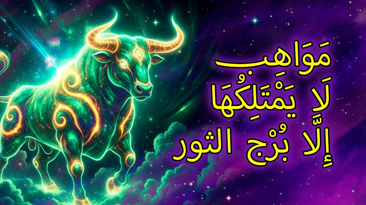 ١١ موهبة خفية لا يعرف برج الثور أنه يمتلكها