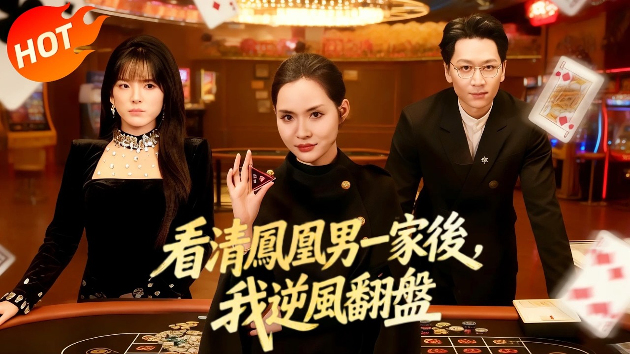 千億賭後霸氣逆襲，手撕鳳凰男！