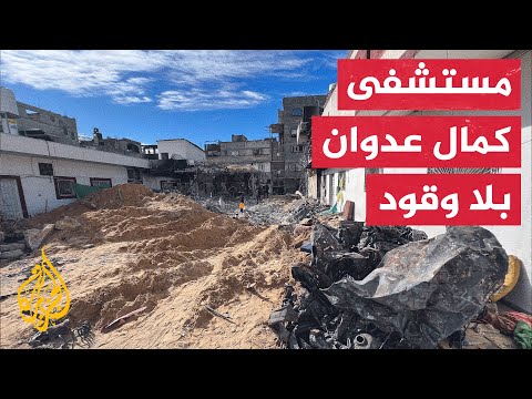 ​​مدير مستشفى كمال عدوان للجزيرة: لا مأوى لنقل الحالات الموجودة بالمستشفى