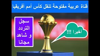 قناة عربية مفتوحة تنقل مباريات كأس أمم أفريقيا