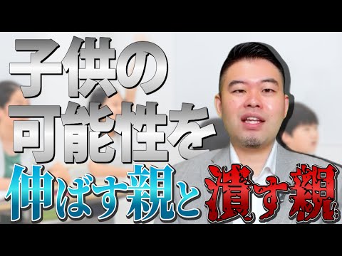 受験で子供の可能性を潰す親、伸ばす親の違い