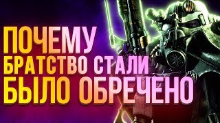 Все о Братстве Стали: почему Brotherhood of Steel было обречено. История Fallout 1-4 Fallout Tactics