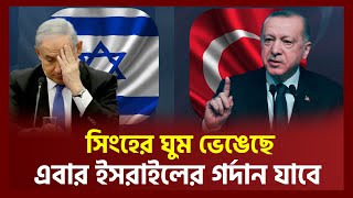 এরদোয়ান একাই কাঁপিয়ে দিলেন | Recep Tayyip Erdoğan | Ekattor TV