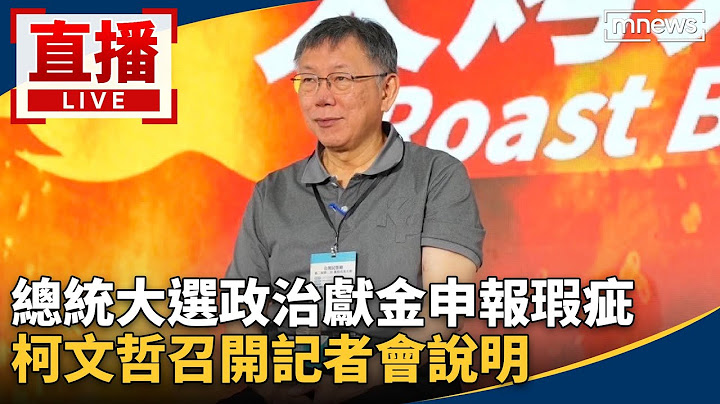 直播／總統大選政治獻金申報瑕疵　柯文哲召開記者會說明