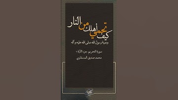 يا أَيُّهَا الَّذِينَ آمَنُوا قُوا أَنْفُسَكُمْ وَ أَهْلِيكُمْ ناراً #سورة_التحريم #المنشاوي