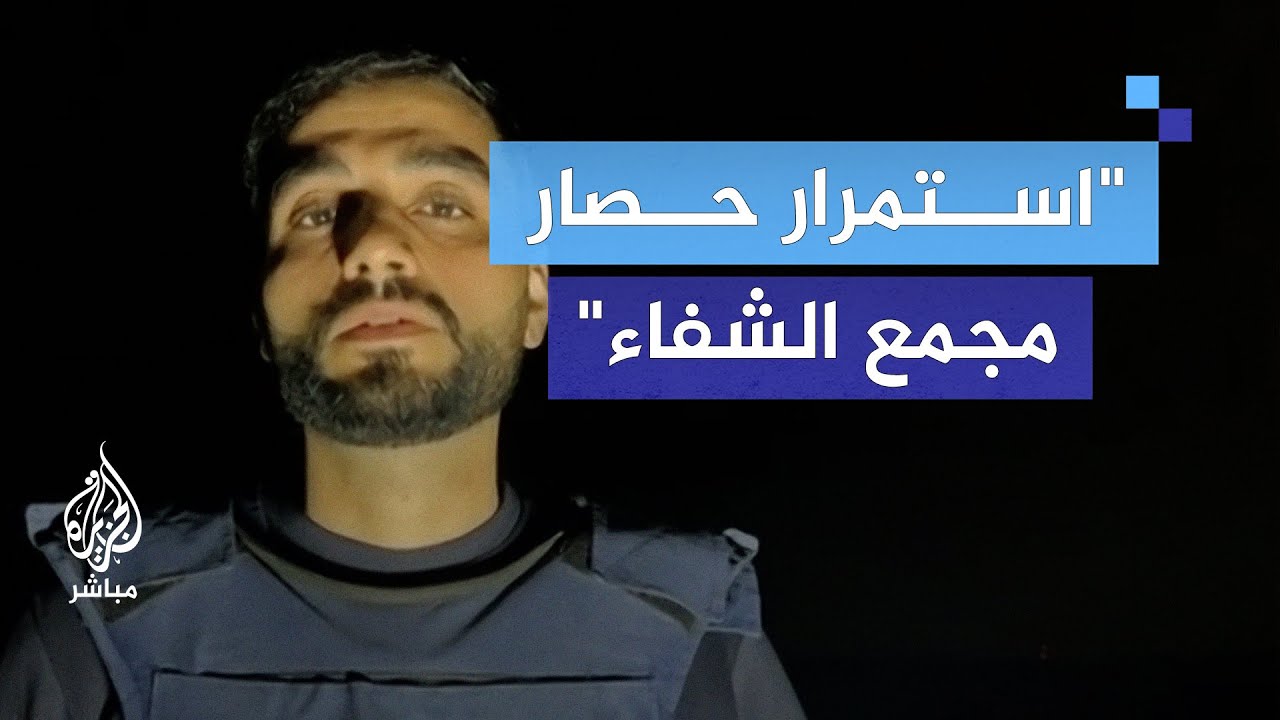 استمرار حصار مجمع الشفاء وتهديدات من قبل الاحتلال بقصف المنازل