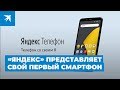 Презентация смартфона Яндекс.телефон
