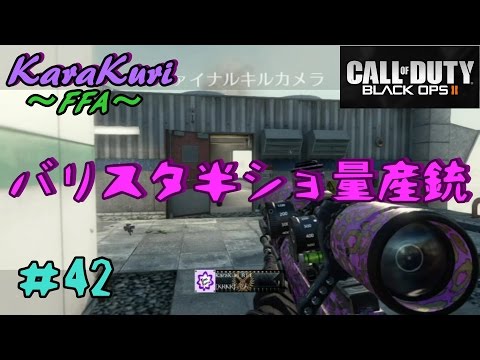 【COD:BO2実況】参日連続バリスタ祭りだ！わっしょーい！～壱日目～【からくり】part42
