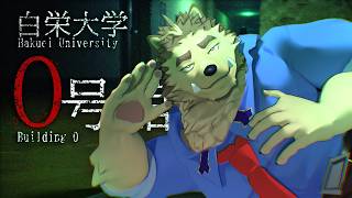 【ホラーゲーム】学歴コンプの獣【白栄大学 ０号館】