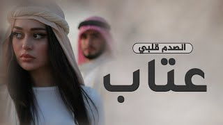 شيلة عتاب  للزوج 2023 انصدم قلبي 💔 | شيلات عتاب حزينه جدا