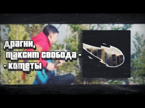 Драгни, Максим Свобода - Кометы (Кавер/cover) +lyrics/текст