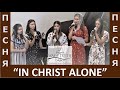 Song "In Christ alone" - "Way of Truth" Church - July, 2021