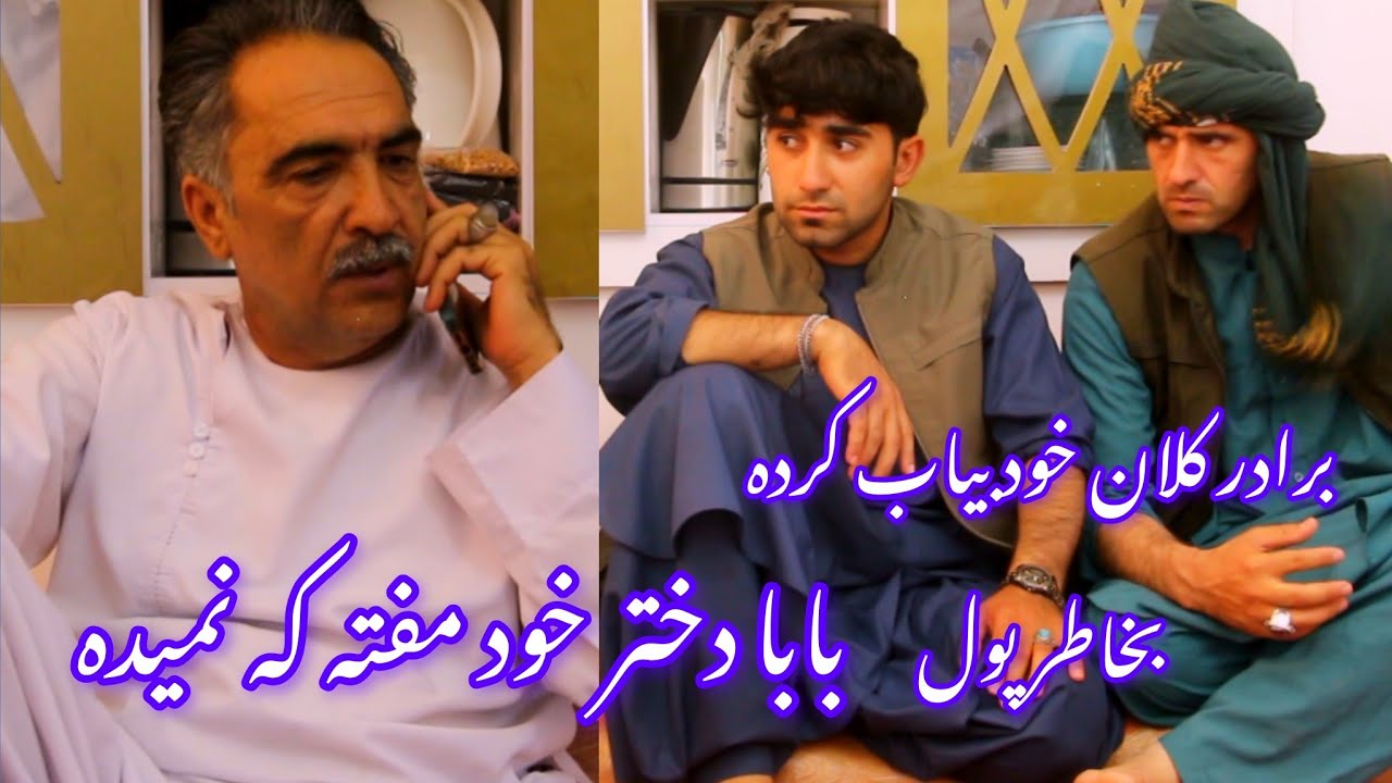 نمایش  از برادر خود پول قرض کرده آبروی  برادر کلان خود برد 