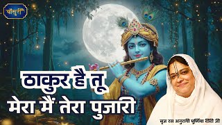 ठाकुर है तू मेरा मैं तेरा पुजारी - Thakur Hai Tu Mera Mein Tera Pujari |Sadhvi Purnima Ji | Bansuri