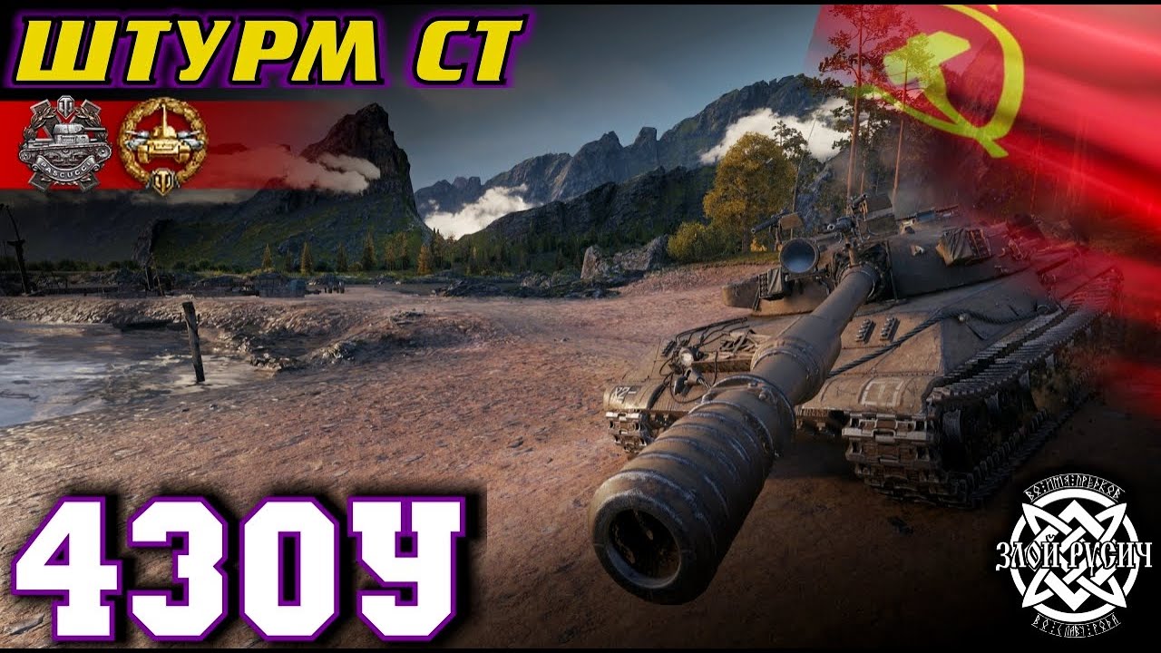 об. 430У: штурм СТ