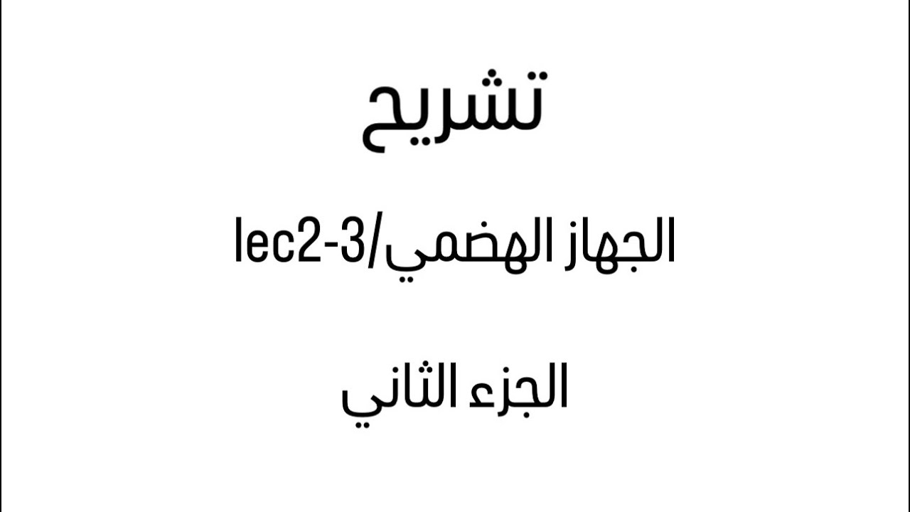 تشريح/تكملة الجهاز الهضمي -الجزء الثاني/ جامعة الفراهيدي