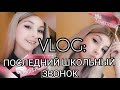 🎊 VLOG: МОЙ ПОСЛЕДНИЙ ЗВОНОК 2021🎓Прощай школа😥