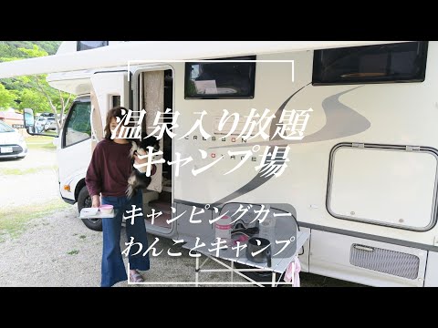 キャンピングカー乗り入れOKキャンプ場 塩原グリーンビレッジでキャンプ飯 箒川沿い遊歩道不動の湯から天皇の間記念公園へ 竜化の滝でマイナスイオンに癒されるキャンピングカー車中泊withわんこ