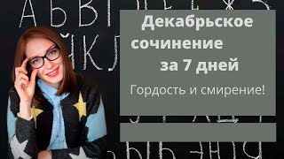 Декабрьское сочинение за 7 дней! Гордость и смирение.