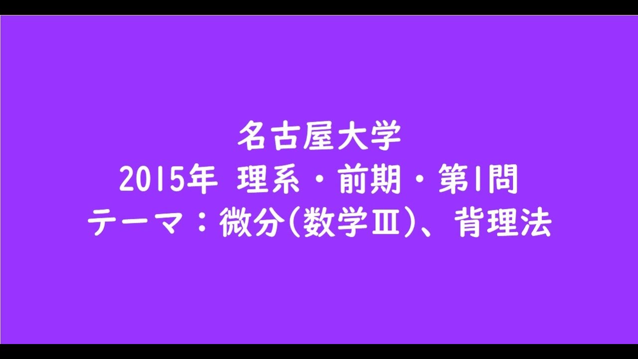 名古屋大学2015年 理系・前期・第1問【大学受験数学】 - YouTube