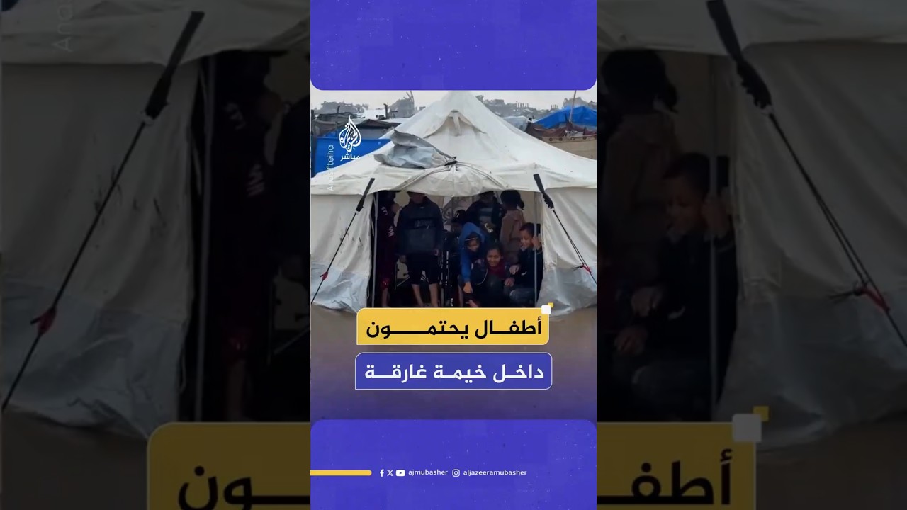 أطفال يحتمون داخل خيمة غارقة