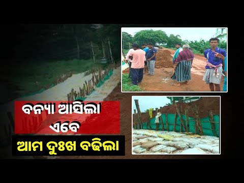 ବନ୍ୟା ପୂର୍ବରୁ ଦବି ଗଲାଣି ନଦୀ ବନ୍ଧ, ଏବେ ଭୟରେ ଡେଲାଙ୍ଗ ବ୍ଲକର ନଦୀକୂଳିଆ ବାସୀ ||Knews Odisha