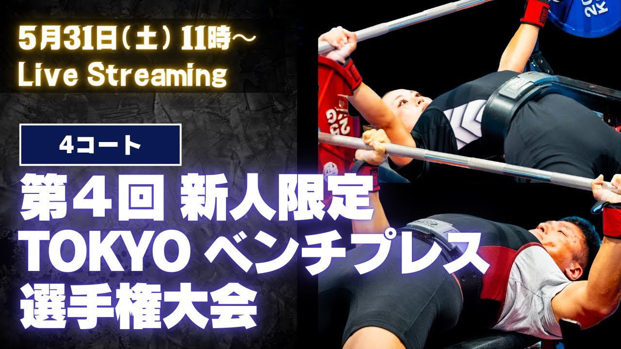 4コート】第4回 新人限定TOKYOベンチプレス選手権大会 生中継 - YouTube