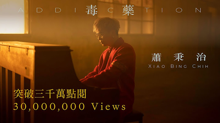 蕭秉治Xiao Bing Chih [ 毒藥 Addiction ] Official Music Video - 天天要聞