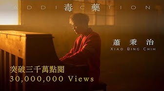 蕭秉治Xiao Bing Chih [ 毒藥 Addiction ] Official Music Video