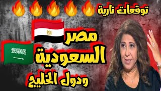 ليلى عبد اللطيف وتوقعات نارية جديدة لمصر وماذا توقعت للرئيس عبد الفتاح السيسي.