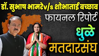 डॉ. सुभाष भामरे v/s शोभाताई बच्छाव FINAL REPORT धुळे मतदारसंघ #subhashbhamre #shobhabachhav