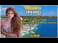 वनुआतु दुनिया का अनोखा देश//Interesting Facts about Vanuatu//In Hindi