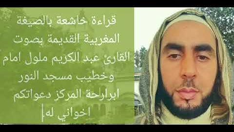 آيات بينات من الذكر الحكيم من آواخر سورة الأنبياء بصوت القارئ عبد الكريم ملول