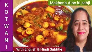 Makhana Aloo ki sabji Explained in Sindhi (English & Hindi subtitle) | फूलपताशा आलु जी भ़ाजी