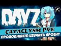 DAYZ | ПРОЕКТ CATACLYSM PVE | ПРОГУЛЯЕМСЯ ПО ИНТЕРЕСНЫМ МЕСТАМ #dayz