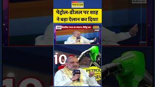Shah On Petrol-Diesel Crisis: पेट्रोल-डीजल पर शाह ने बड़ा ऐलान कर दिया ! #shorts #petroldieselupdate