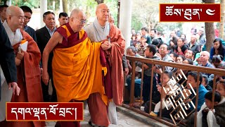 ཀོ་རི་ཡའི་ཆོས་ཞུ་བ་རྣམས་ལ་ཞི་ལྷག་གི་བཀའ་ཁྲིད། ༼ཉིན་གཉིས་པའི་ཕྱི་དྲོ།༽