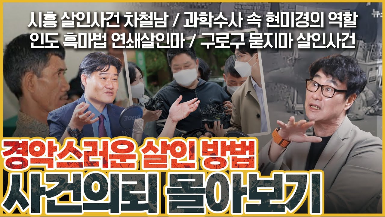 [사건의뢰 3시간 몰아보기] 현미경으로 이것까지? 살인범의 경악스러운 방법은...