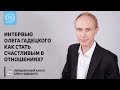 Интервью Олега Гадецкого «Как стать счастливым в отношениях?»