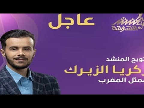 صدمة لجنة التحكيم بتلاوة للقارئ زكرياء الزيرك في اكبر مسابقه للقرآن الكريم