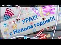 С Новым годом!!!