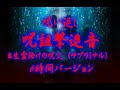 呪い返し 呪詛撃退音&生霊除けの呪文(サブリミナル)6時間バージョン